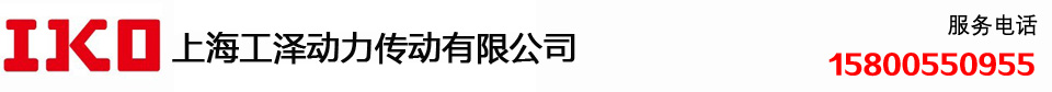 日本IKO滚针轴承_IKO轴承经理商-IKO直线导轨滑块-IKO滚轮轴承-IKO凸轮轴轴承-IKO交叉滚子轴承-IKO官网